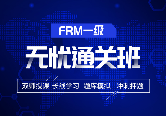 融躍2021年FRM一級無憂通關班