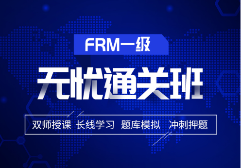 擇融躍2021年FRM一級無憂通關班