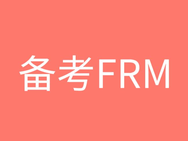 備考FRM考試，FRM課程哪家比較好？