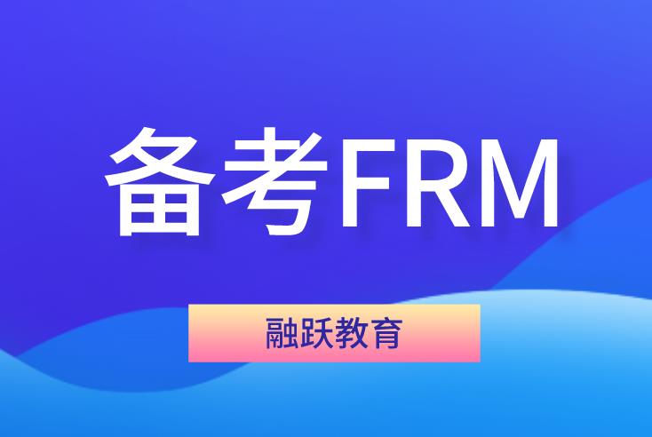 備考FRM考試，你需要了解的備考方法！