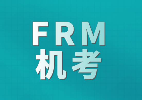 2021年FRM機考報名時間是哪天？