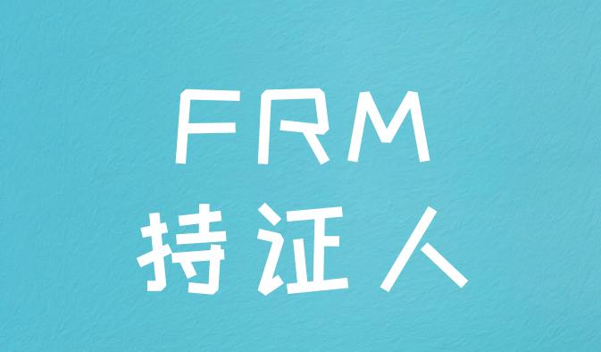 中國FRM持證人福利政策主要有什么？