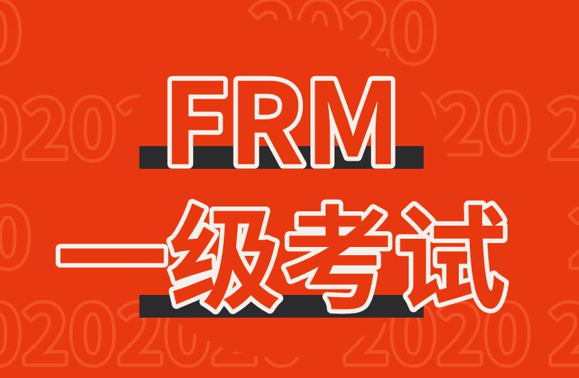 通過FRM一級考試會有證書嗎？