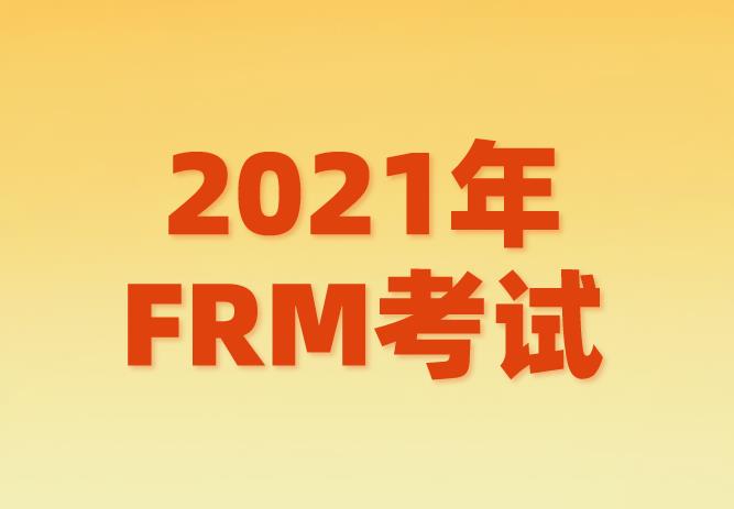 2021年FRM考試發生了哪些變化？