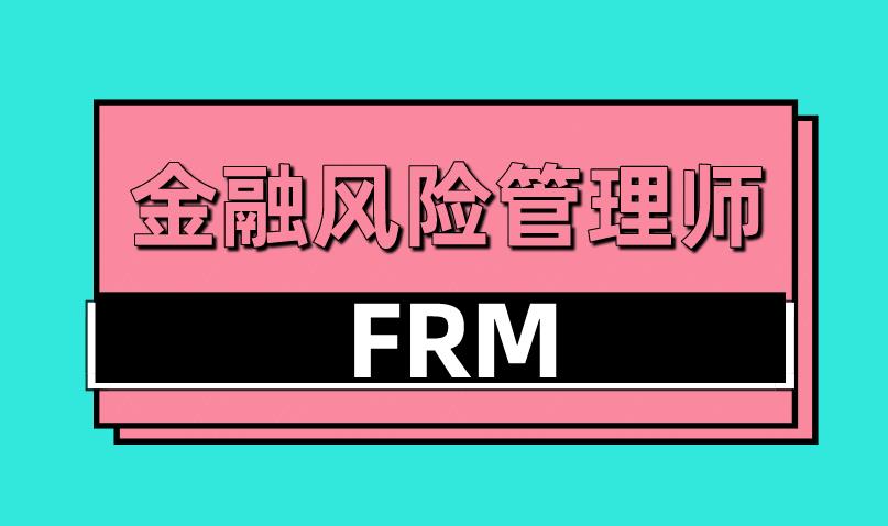 2021年5月和7月FRM考試，今日起開始報名了！