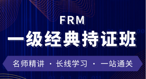 融躍2021年FRM一級經典持證班