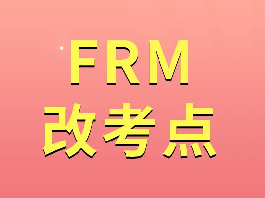 FRM考試可以更改考點嗎？