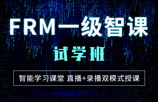 福利來襲！2021年融躍FRM智課試學班開始啦！