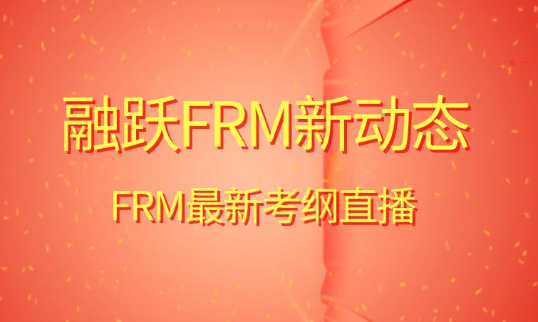 融躍FRM新動態！2021年FRM最新考綱直播出爐！