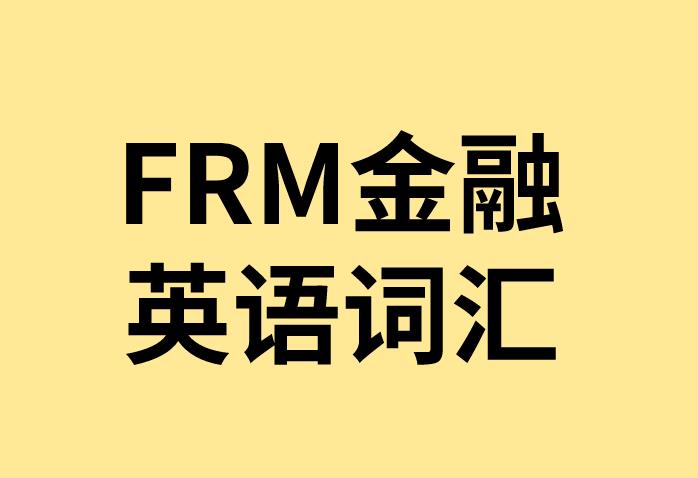 FRM金融英語詞匯介紹：Risk bearing（風險負擔）！