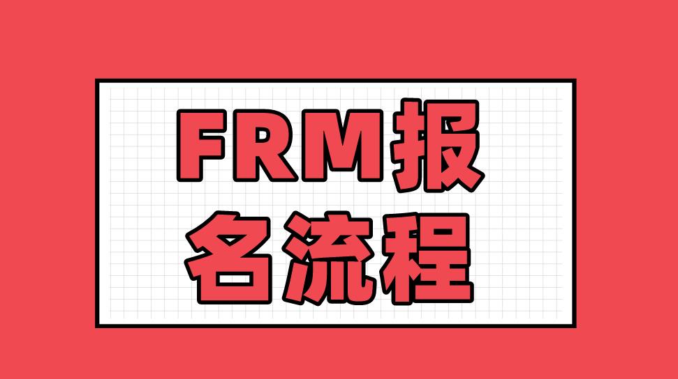 2021年FRM考試報名流程復雜嗎？