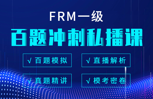 融躍2021年FRM一級百題沖刺私播課！