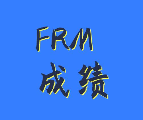 11月FRM成績的三種查詢方法介紹！