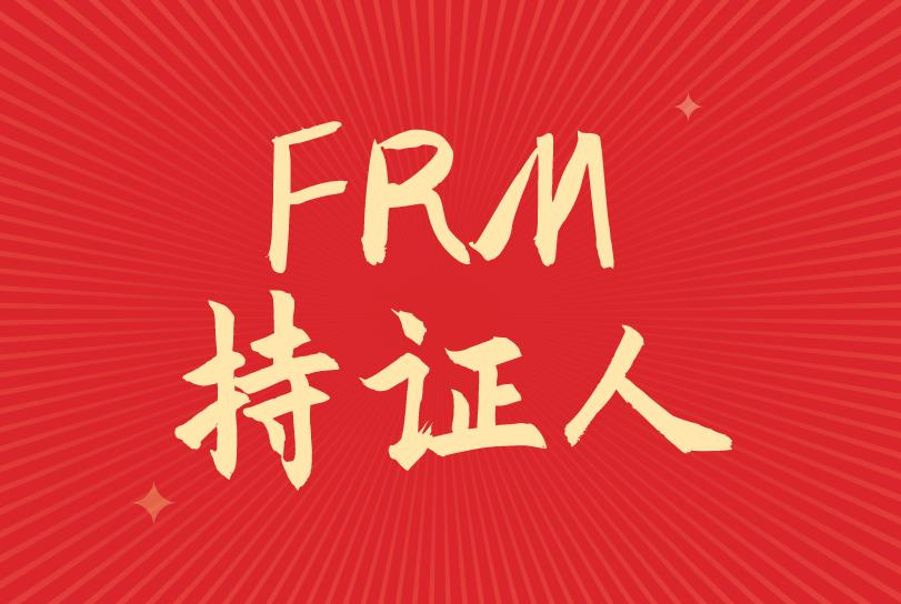 成為FRM持證人，全球20大雇主主要有哪些？