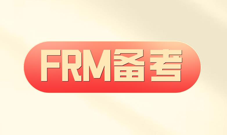 備考FRM考試，FRM參考書有哪些？