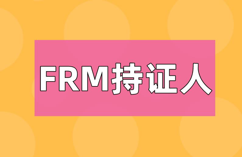 速看！！成為FRM持證人就能在北京落戶啦！