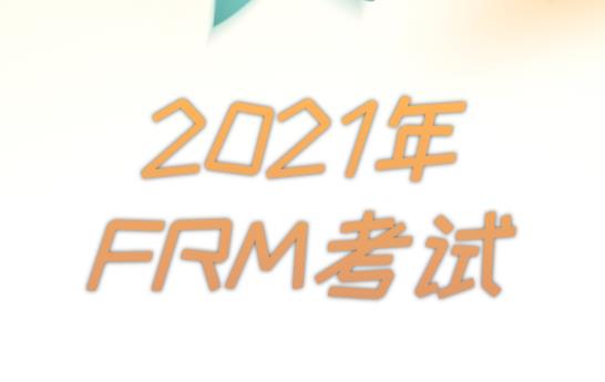 2021年FRM考試時間改革，還能選擇兩級聯考嗎？