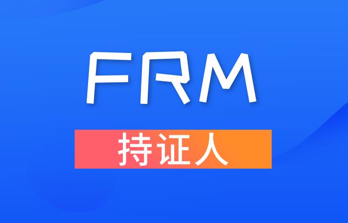 成為FRM持證人在廣州有哪些福利政策？