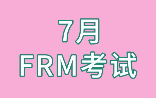 備考2021年7月FRM考試，資料可以選哪些？