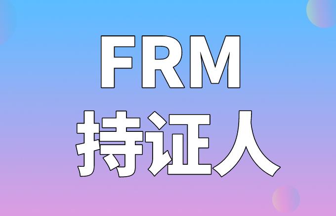 FRM持證人可就業的工作崗位有什么？