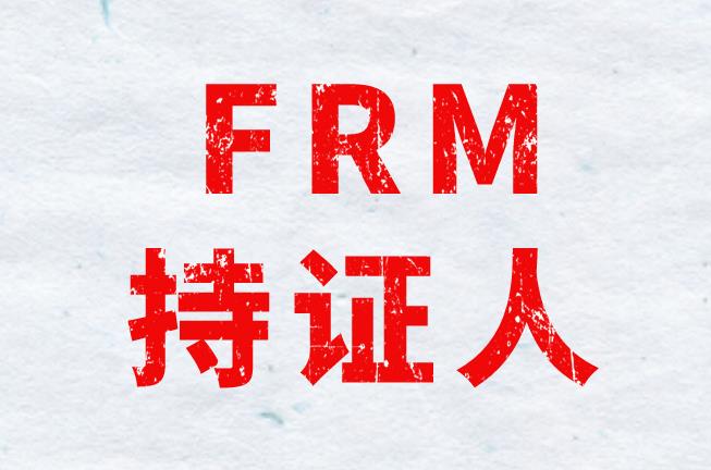 FRM持證人成為金融風險領域緊缺型人才！