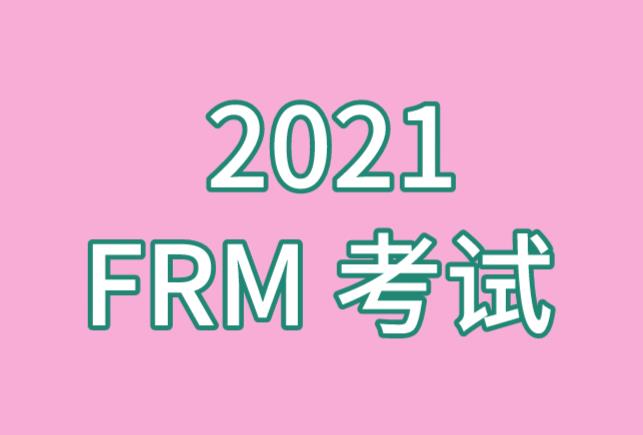 2021年FRM考試共有幾場考試？