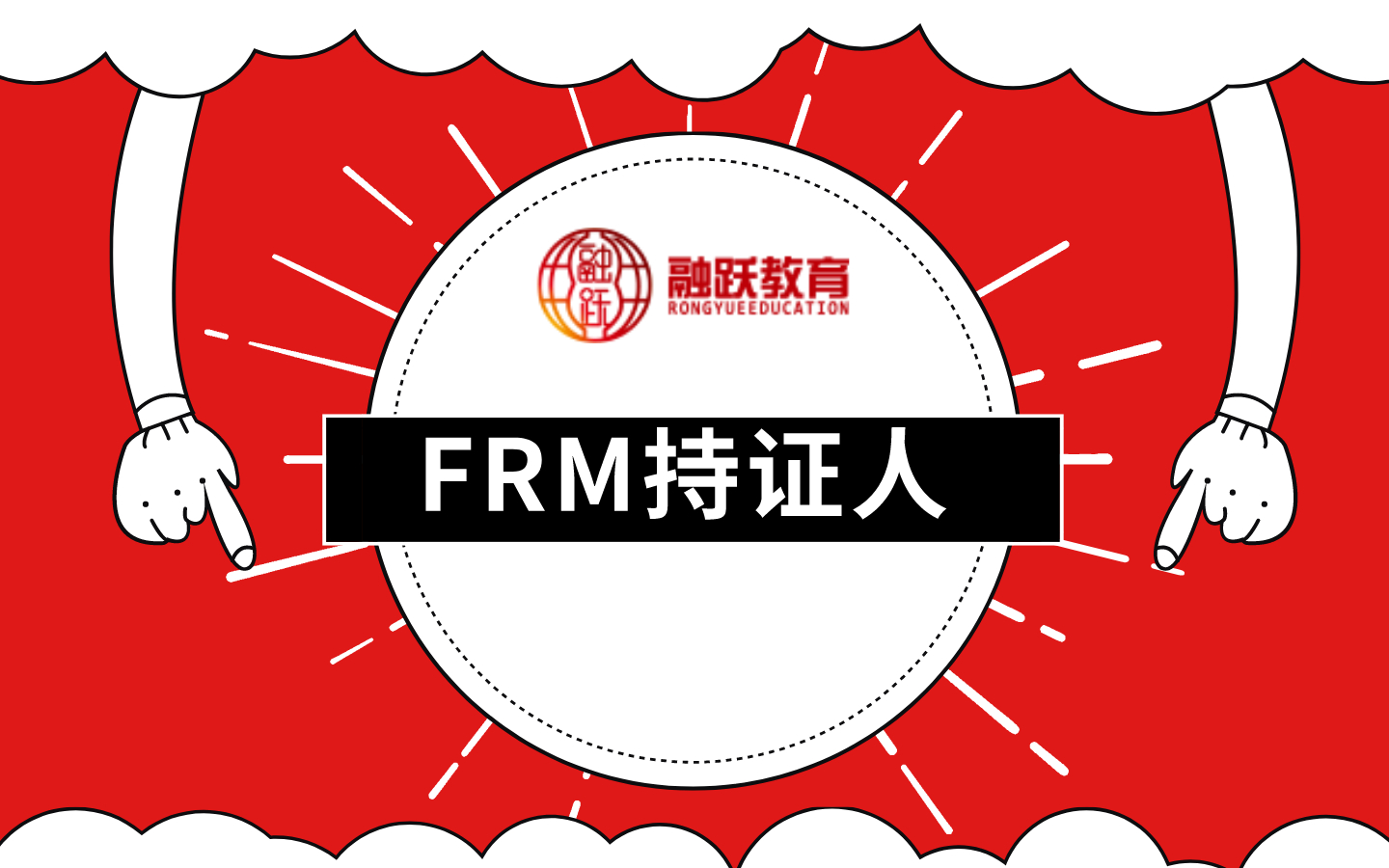 FRM持證人需熟記的10個金融詞匯！