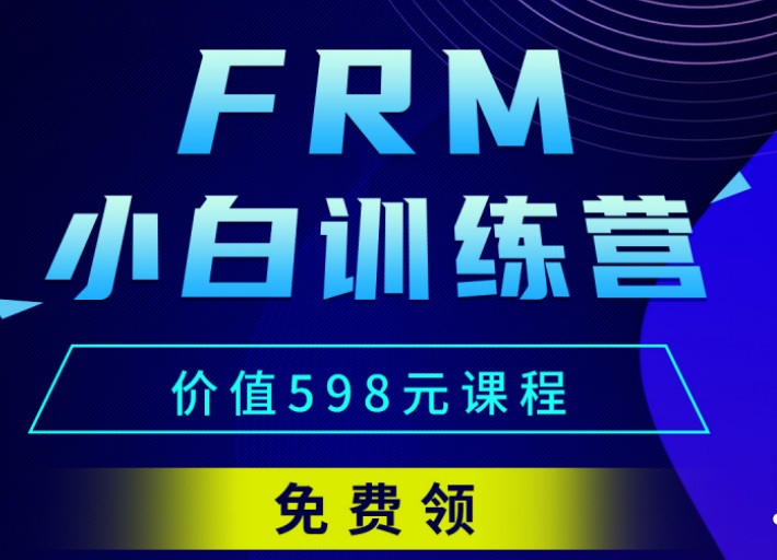 重磅！！FRM小白訓練營全面開啟！初次接觸FRM的你還不入手？