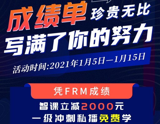 【立減2000】憑11月FRM成績，智課立減活動開啟啦！