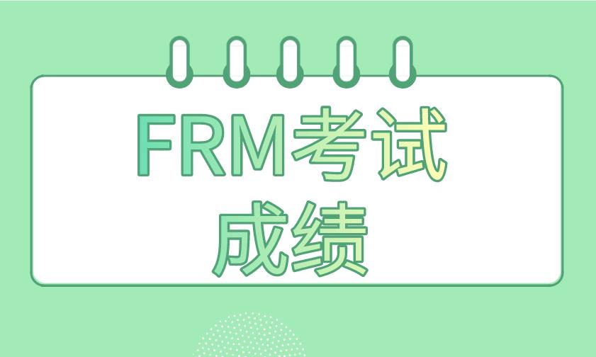 2020年11月FRM考試成績什么時候能查詢？