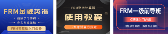 FRM入門課程