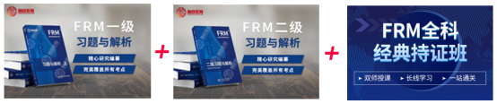 FRM全科經典持證書課包