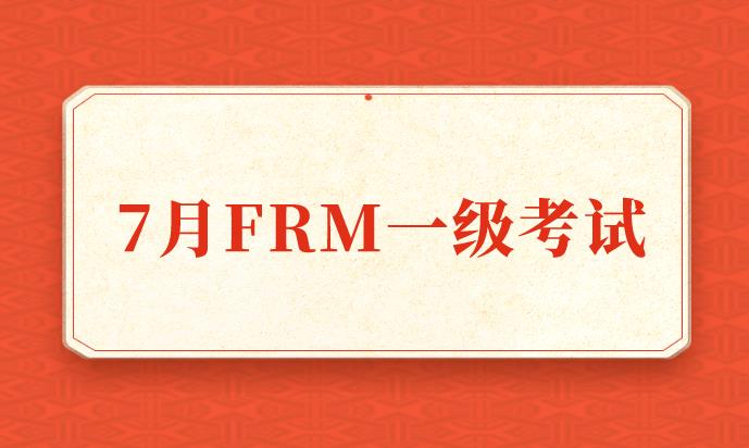 報名7月FRM一級考試，大概花費多少錢？