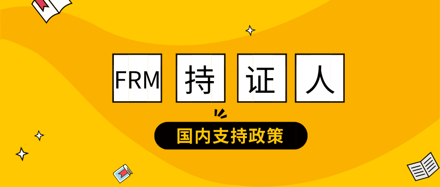 四大熱門行業歡迎FRM持證人！你還不報名FRM嗎？