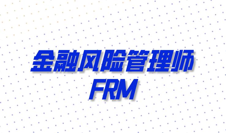 報名2021年FRM考試，需要繳納哪些費用？