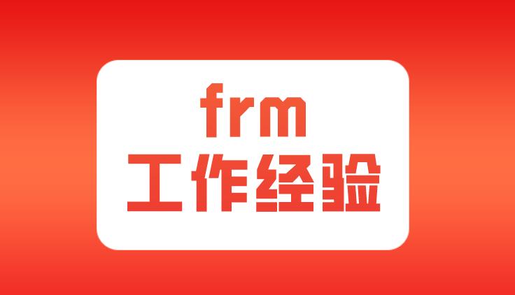 申請frm證書，frm工作經驗審核多久？