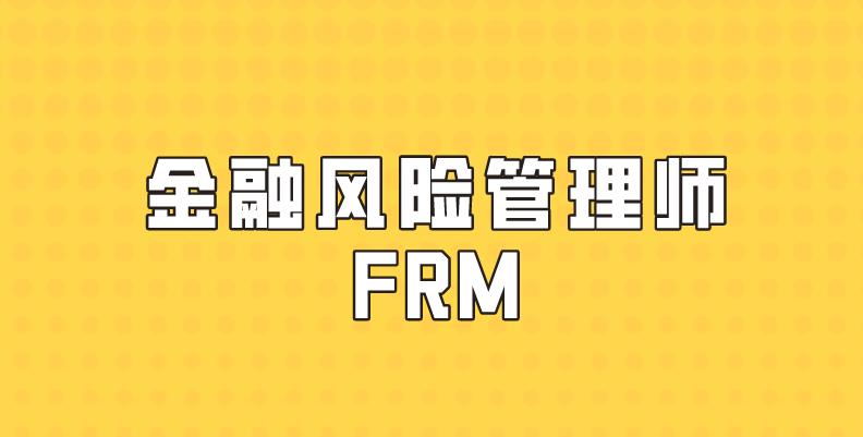 2021年金融風險管理師報考條件多嗎？有什么？