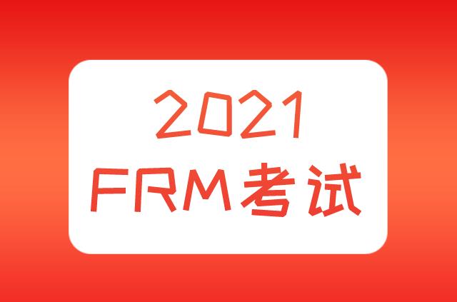 報名2021年FRM考試，報名資格與必備物品有哪些？