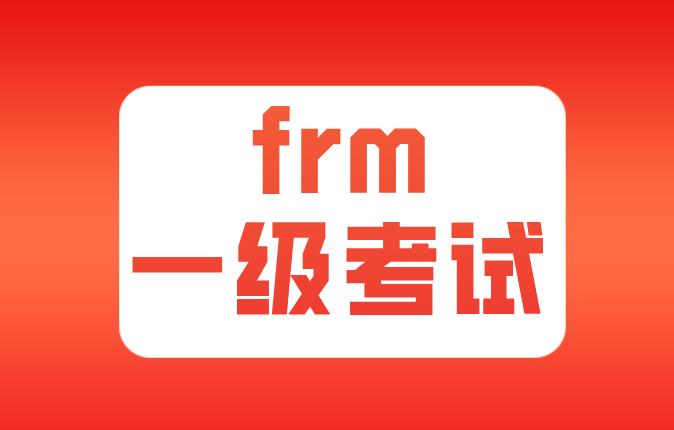 有效的風險數據治理原則在FRM一級考試中有哪些？