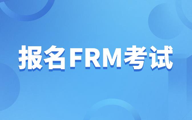 報名FRM考試，對于證件有什么要求？