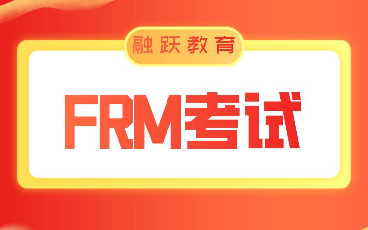 2021年FRM考試重要的時間節點有哪些？