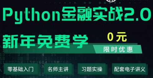 FRM學員新年福利，Python課程0元學！