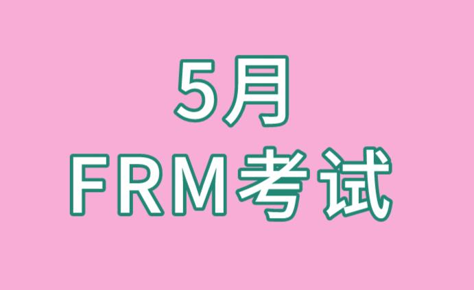 距離5月FRM考試不遠了，考生要開始備考啦！