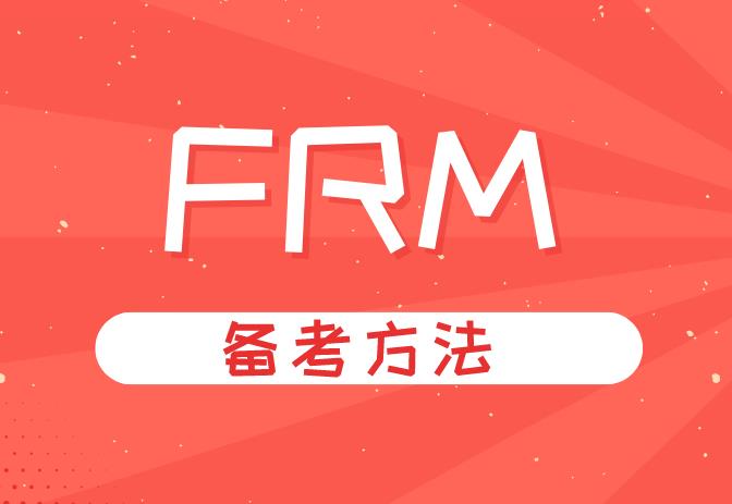 備考frm刷題該怎么辦？有沒有推薦的？