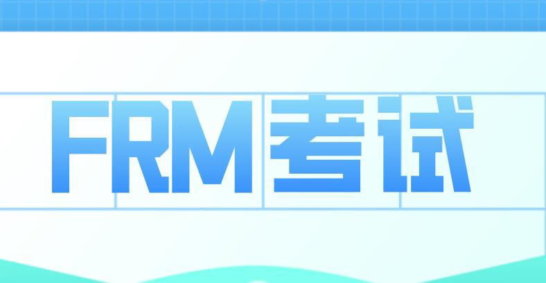 參加2021年FRM考試，考生需要提前做準備嗎？