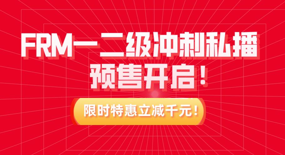 FRM一二級沖刺私播預售開啟！限時特惠立減千元！