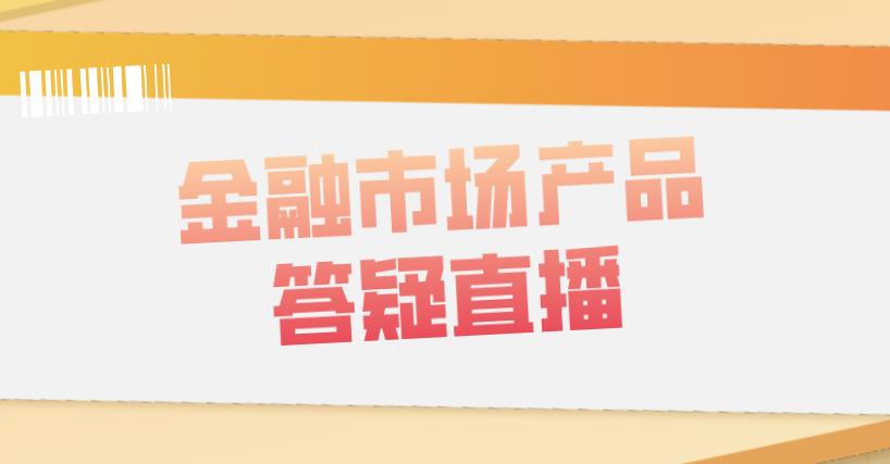 不知如何備考金融市場產品，看融躍FRM答疑直播！