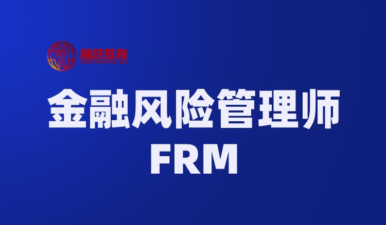 FRM風險管理框架主要包含的內容有哪些？