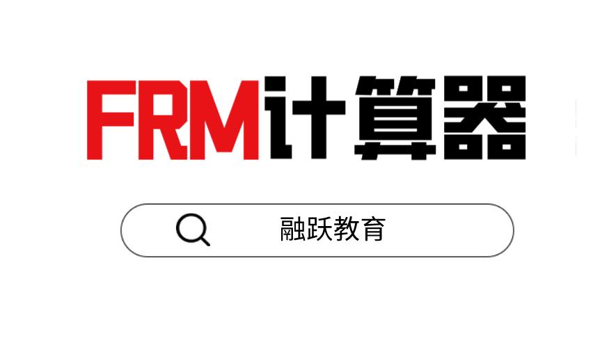 FRM計算器在FRM考試中的操作流程是什么？