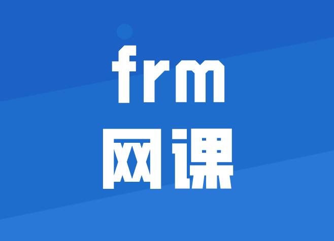 備考7月FRM考試，需要FRM網課嗎？